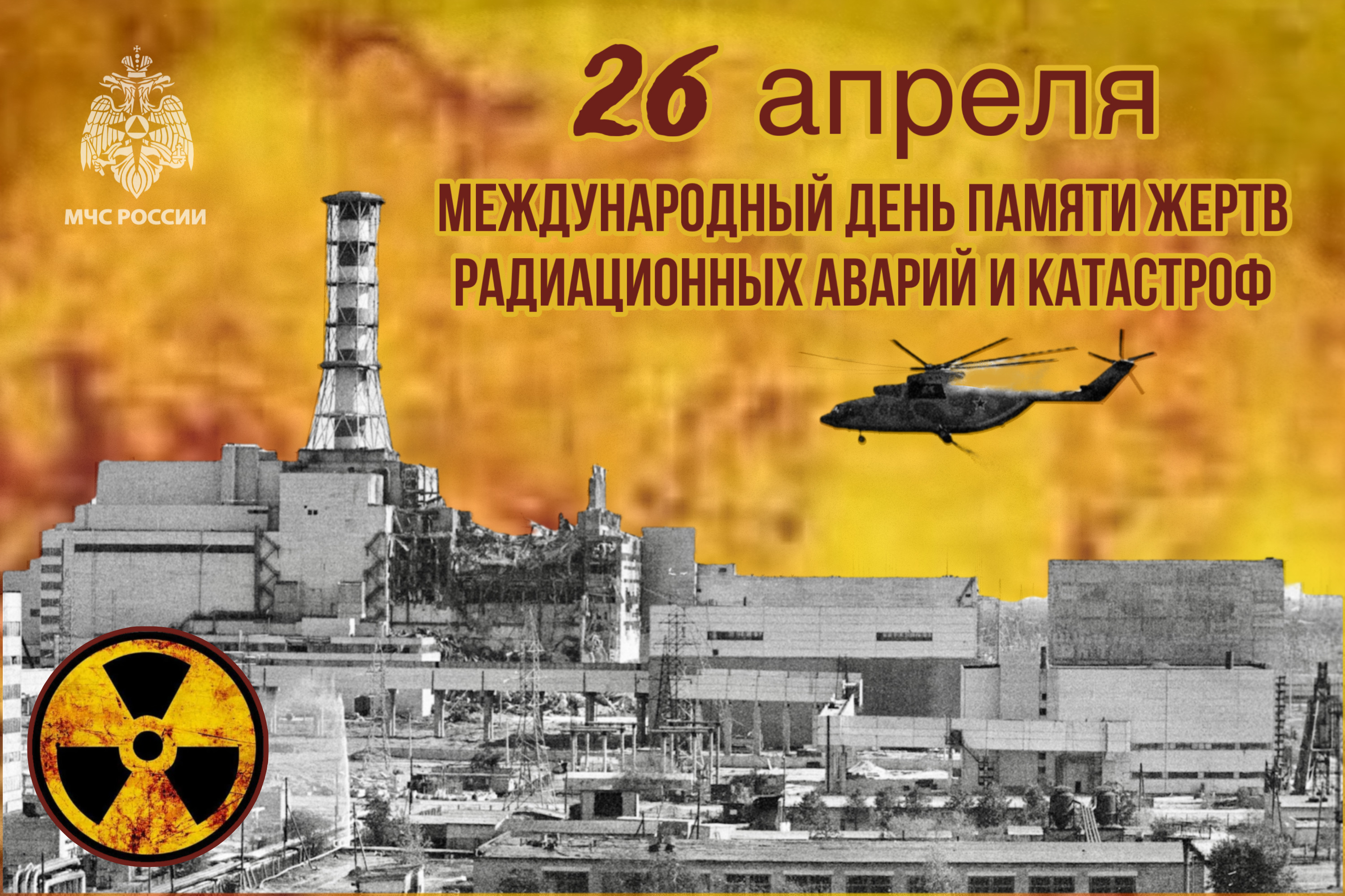 26 апреля Международный день памяти жертв радиационных аварий и катастроф.
