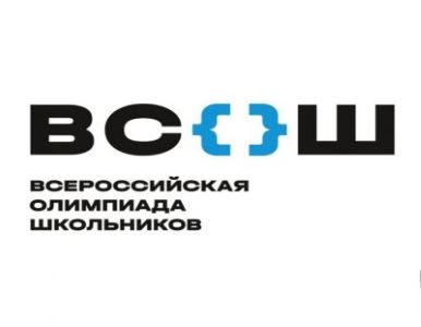 Всероссийская олимпиада школьников.