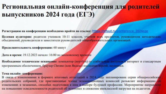 Региональная онлайн-конференция для родителей выпускников 2024 года (ЕГЭ) Региональная онлайн-конференция для родителей выпускников 2024 года (ЕГЭ).