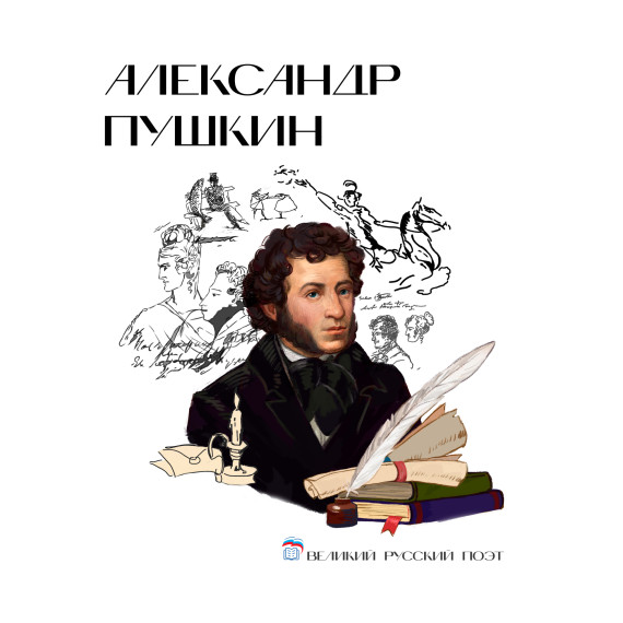Александр Сергеевич Пушкин (26 мая (6 июня) 1799 — 29 января (10 февраля) 1837) — поэт, писатель, член Российской академии..